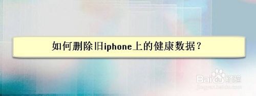 如何删除旧iphone上的健康数据？