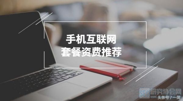 手機(jī)互聯(lián)網(wǎng)套餐資費推薦一：3G全國流量+200分鐘全國語音僅需19元