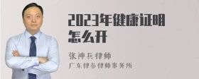 2023年健康證明怎么開