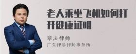 老人乘坐飛機(jī)如何打開健康證明