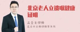 北京老人立遺囑健康證明