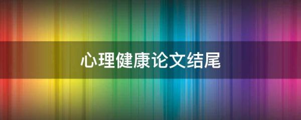 心理健康论文结尾