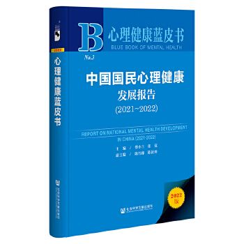 心理健康蓝皮书：中国国民心理健康发展报告（2021-2022） 
