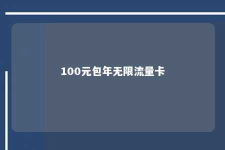 100元包年无限流量卡