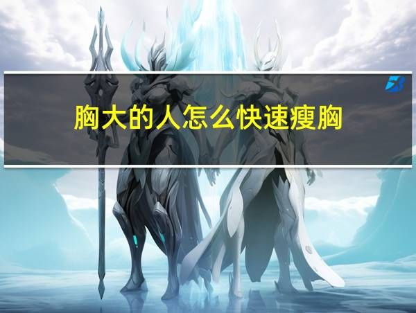 胸大的人怎么快速瘦胸的相關(guān)圖片