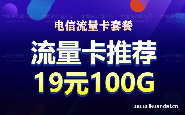 电信5g流量卡纯上网无限流量长期套餐排行榜