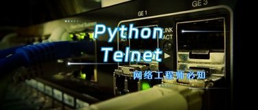 網(wǎng)絡(luò)工程師如何利用Python自動Telnet到N個路由器并執(zhí)行配置？