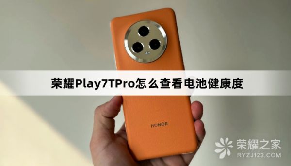 榮耀Play7TPro如何查看電池健康度