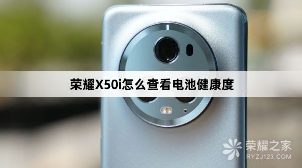 榮耀X50i如何查看電池健康度