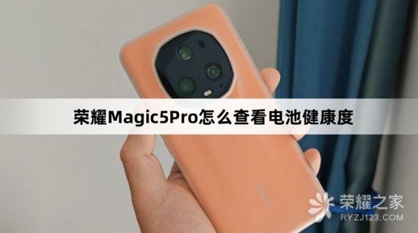榮耀Magic5Pro如何查看電池健康度