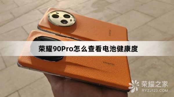 榮耀90Pro如何查看電池健康度