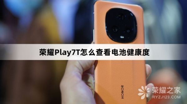 榮耀Play7T如何查看電池健康度