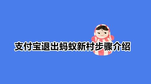 支付宝蚂蚁新村怎么关闭 支付宝退出蚂蚁新村步骤介绍
