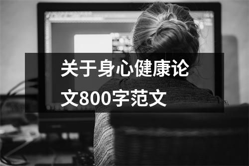 關(guān)于身心健康論文800字范文
