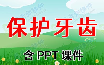 中班健康课教案详案《保护牙齿》含PPT课件图片