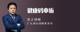 健康碼申訴