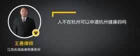人不在杭州可以申請杭州健康碼嗎