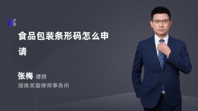 食品包裝條形碼怎么申請