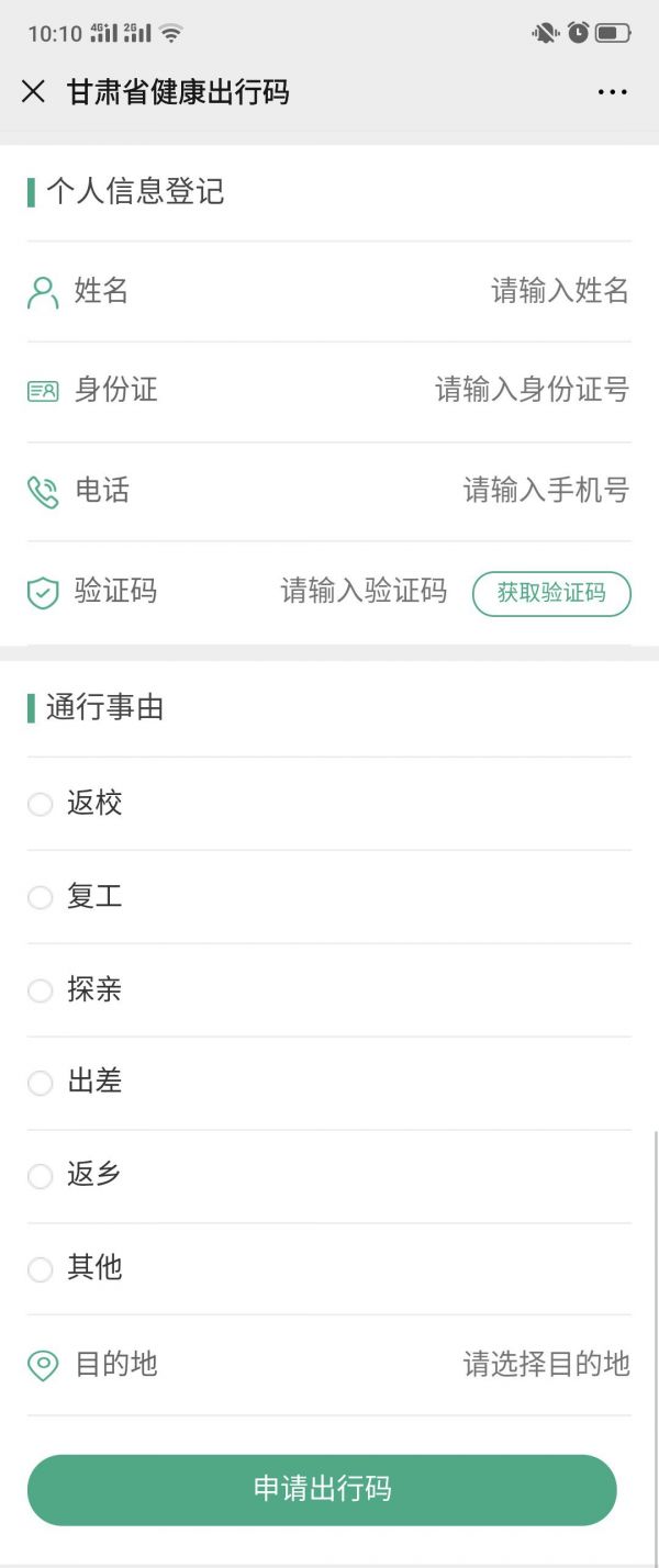 健康甘肃app出行码申请指南