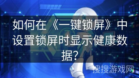 如何在《一鍵鎖屏》中設(shè)置鎖屏?xí)r顯示健康數(shù)據(jù)？