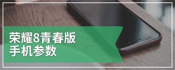 荣耀8青春版手机参数