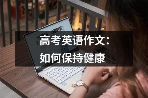 高考英语作文：如何保持健康