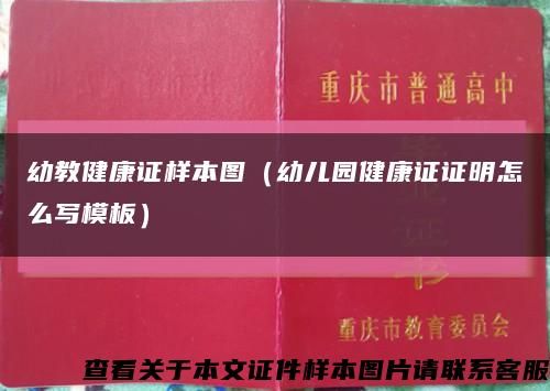 幼教健康證樣本圖（幼兒園健康證證明怎么寫模板）縮略圖