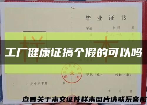 工廠健康證搞個(gè)假的可以嗎縮略圖