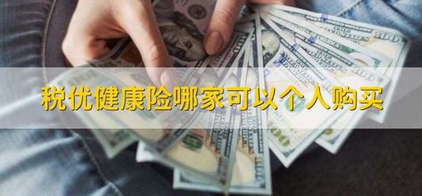 稅優(yōu)健康險哪家可以個人購買，稅優(yōu)健康險的三個優(yōu)點