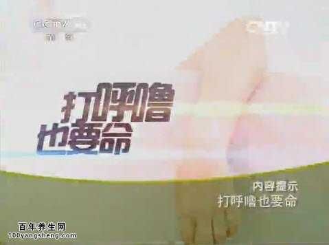 打呼噜也要命