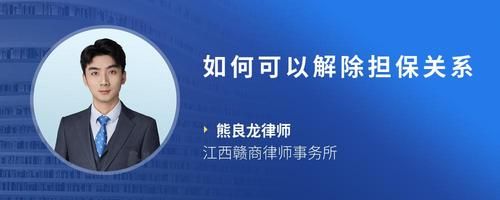 如何可以解除担保关系