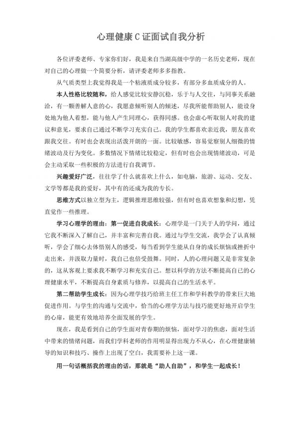 心理健康C证面试自我分析_第1页