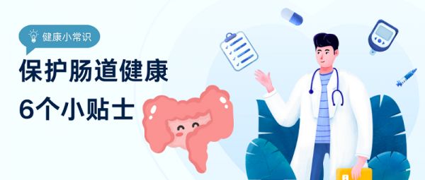 怎樣保護腸道健康？6個小貼士務必做到
