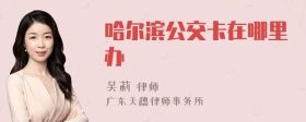 哈爾濱公交卡在哪里辦