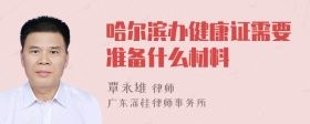 哈爾濱辦健康證需要準備什么材料