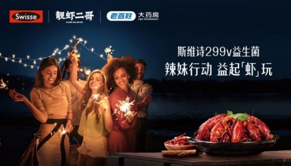健合集團(tuán)Swisse斯維詩發(fā)起辣妹行動 益起「蝦」玩營銷活動