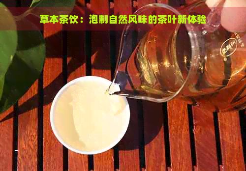 草本茶飲：泡制自然風味的茶葉新體驗