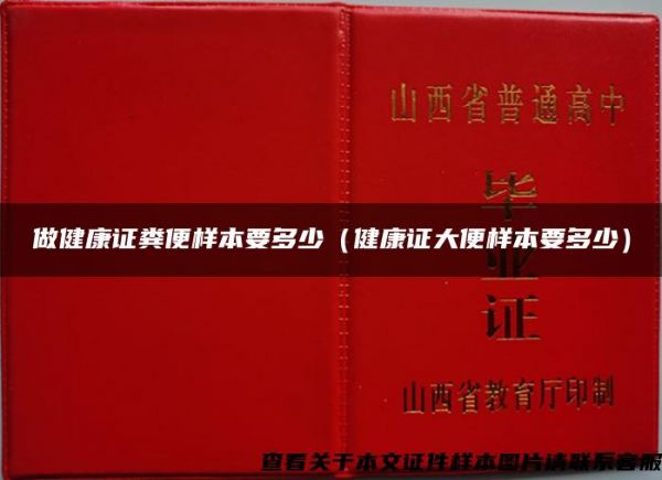 做健康证粪便样本要多少（健康证大便样本要多少）