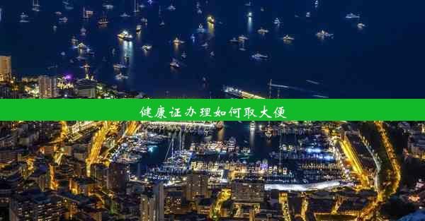 健康证办理如何取大便