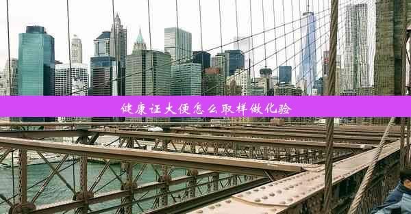 健康證大便怎么取樣做化驗(yàn)