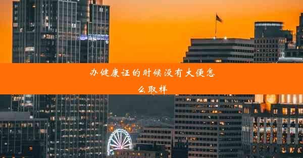 辦健康證的時候沒有大便怎么取樣