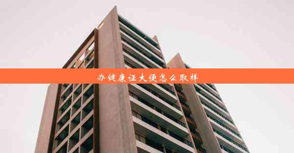 辦健康證大便怎么取樣