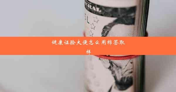 健康證驗大便怎么用棉簽取樣