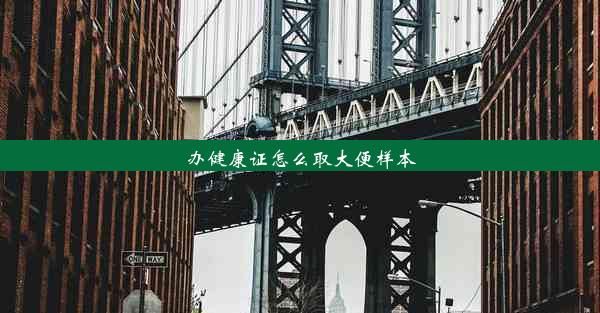办健康证怎么取大便样本