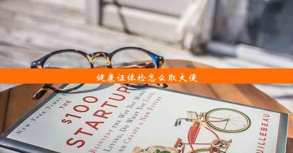 健康證體檢怎么取大便