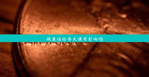 健康證檢查大便有影響嗎