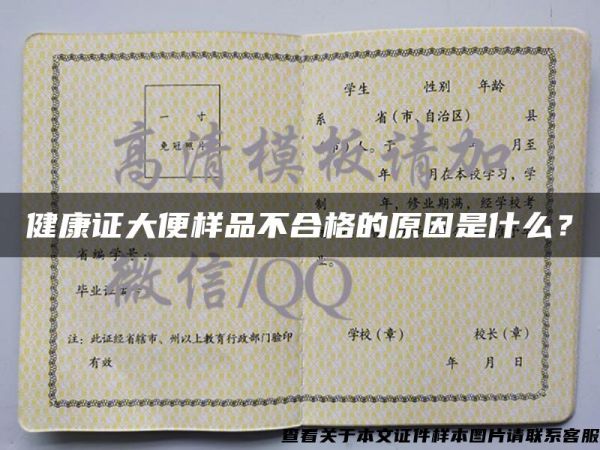 健康证大便样品不合格的原因是什么？
