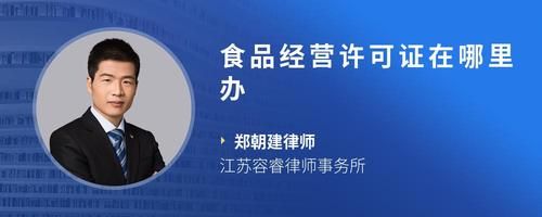 食品經(jīng)營許可證在哪里辦