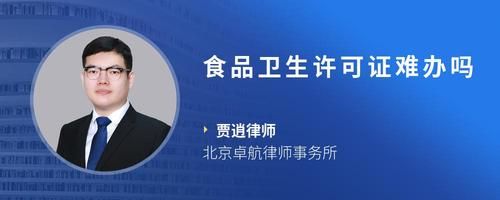 食品衛(wèi)生許可證難辦嗎