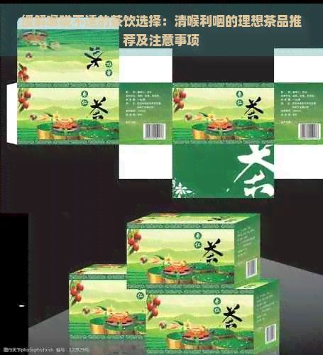 緩解喉嚨不適的茶飲選擇：清喉利咽的理想茶品推薦及注意事項(xiàng)
